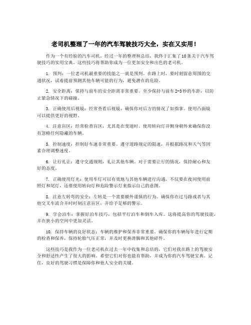 老司机整理了一年的汽车驾驶技巧大全,实在又实用!