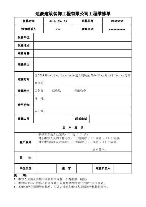 装饰装修工程维修单模板