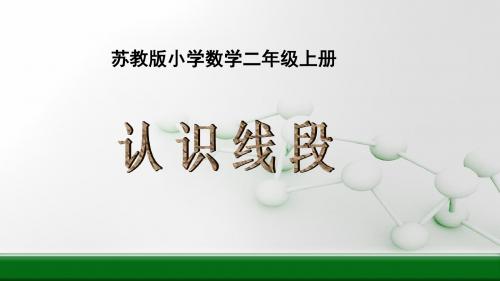 苏教版小学数学二年级上册认识线段优质课ppt课件