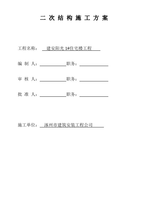 二次结构施工方案