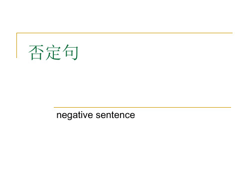 否定句