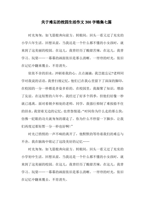 中小学关于难忘的校园生活作文300字锦集七篇
