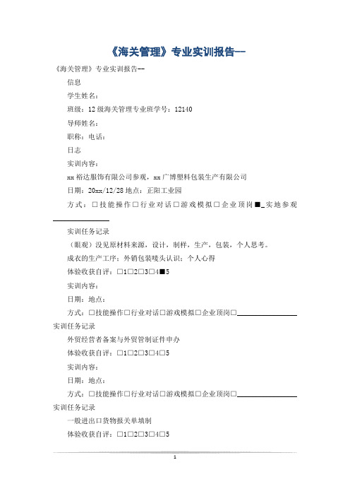 《海关管理》专业实训报告--_0