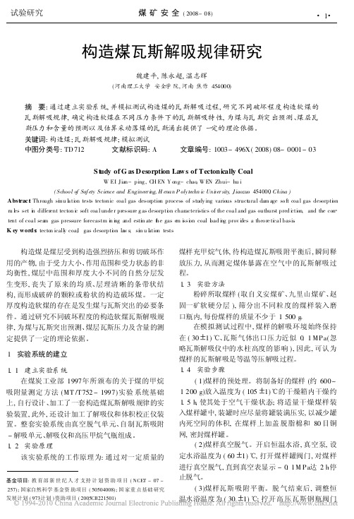 构造煤瓦斯解吸规律研究