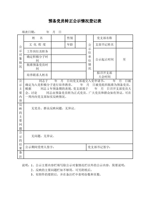 预备党员转正公示情况登记