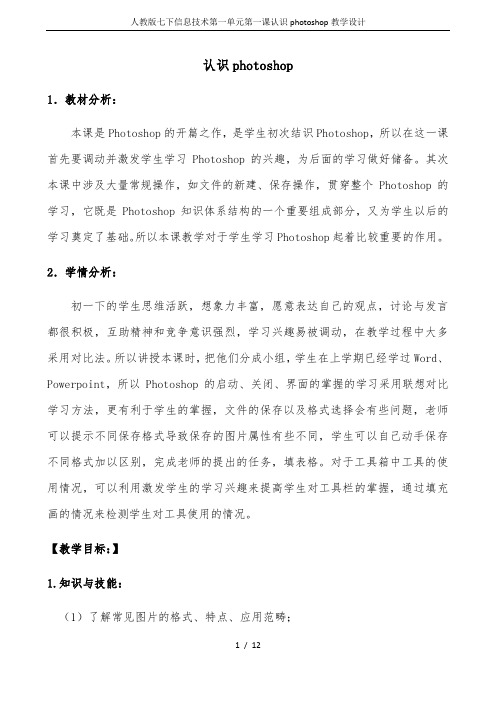 人教版七下信息技术第一单元第一课认识photoshop教学设计