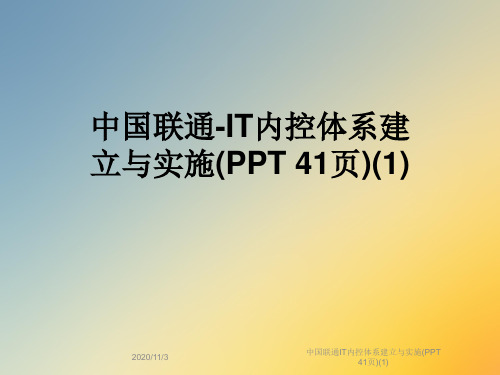 中国联通IT内控体系建立与实施(PPT 41页)(1)