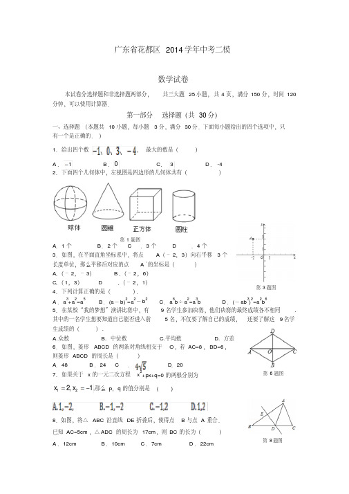 广东省花都区2014学年中考二模数学试卷