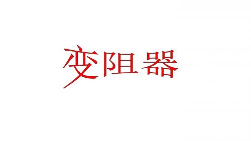 第4节  变阻器  课件(46张PPT)