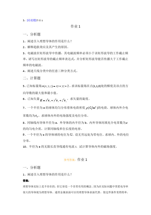 【西大2017版】[1081 ]《电磁场与电磁波》网上作业及课程考试复习资料(有答案]