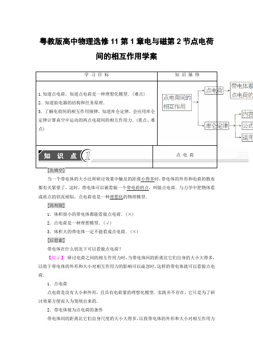 粤教版高中物理选修11第1章电与磁第2节点电荷间的相互作用学案