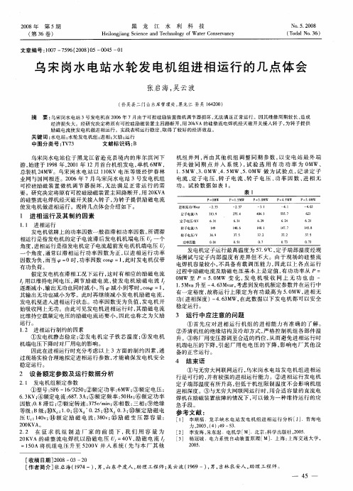 乌宋岗水电站水轮发电机组进相运行的几点体会