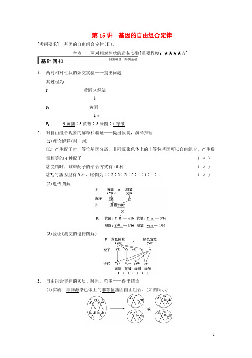 高考生物一轮复习 第五单元 第15讲 基因的自由组合定律教学案 苏教版 (1)