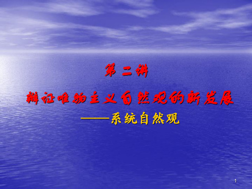 第二讲 系统自然观PPT课件