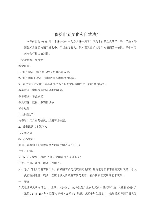 赣美版美术七下第一课《保护世界文化和自然遗产》word教案