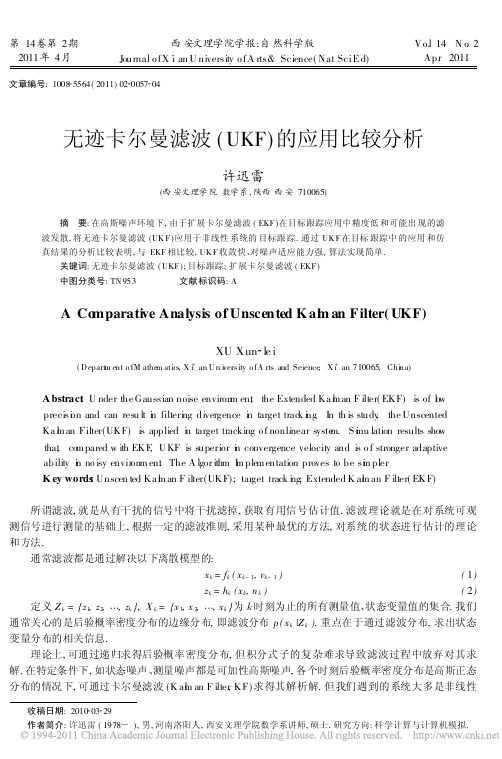 无迹卡尔曼滤波_UKF_的应用比较分析