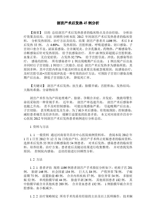 剖宫产术后发热45例分析