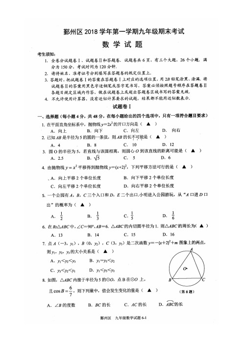 宁波市鄞州区2018学年第一学期九年级期末考试 数学(含答案)