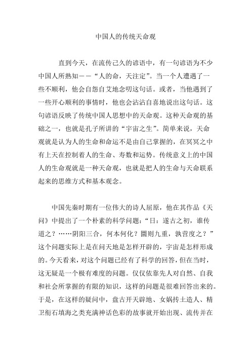 中国人的传统天命观
