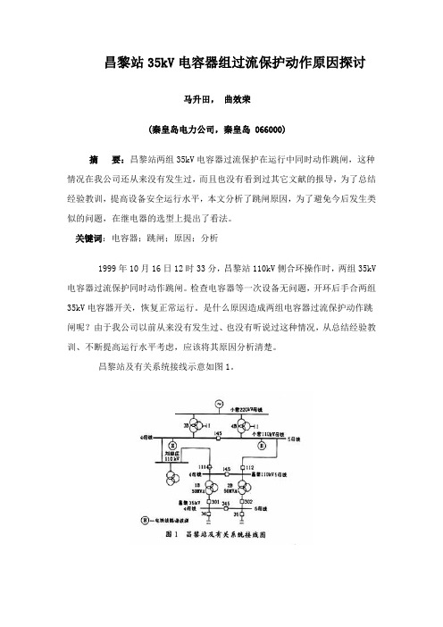 昌黎站35kV电容器组过流保护动作原因探讨
