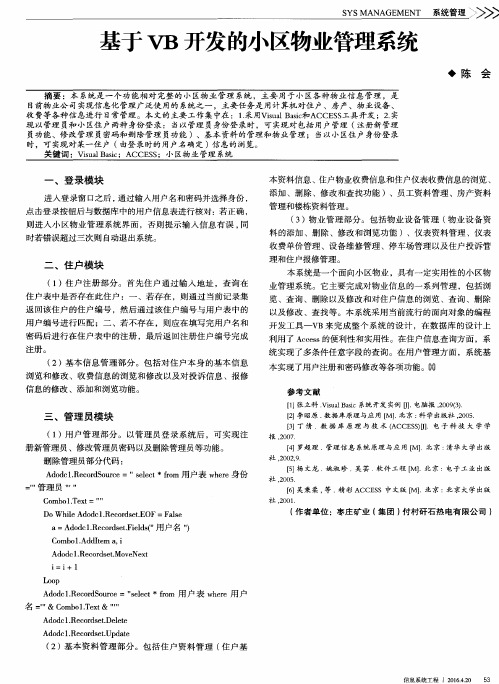 基于VB开发的小区物业管理系统