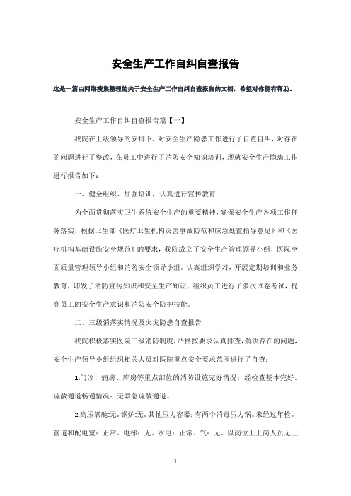安全生产工作自纠自查报告