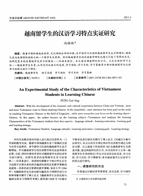 越南留学生的汉语学习特点实证研究