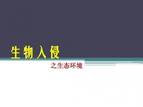 生物入侵