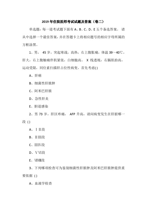 2019年住院医师考试试题及答案(卷二)