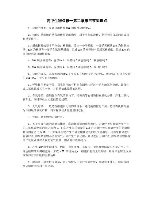 高中生物必修一第二章第三节知识点