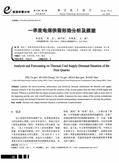 一季度电煤供需形势分析及展望