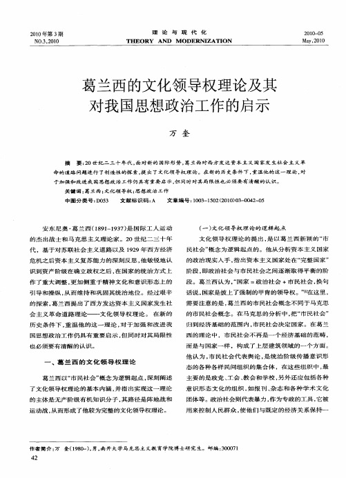 葛兰西的文化领导权理论及其对我国思想政治工作的启示