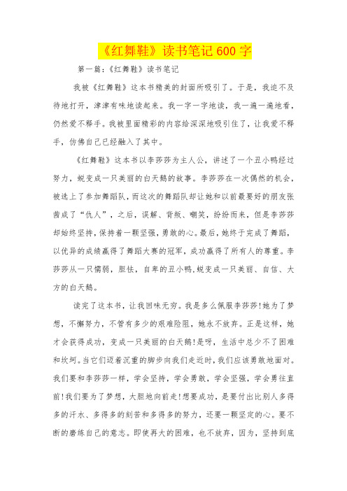 《红舞鞋》读书笔记600字