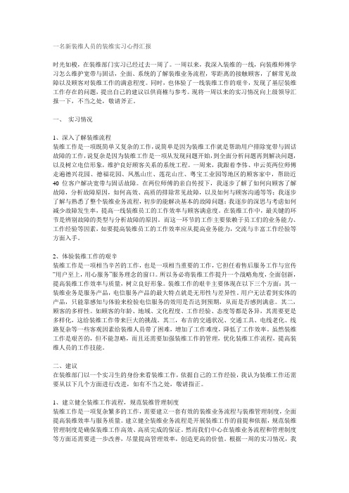 一名新装维人员的装维实习心得汇报