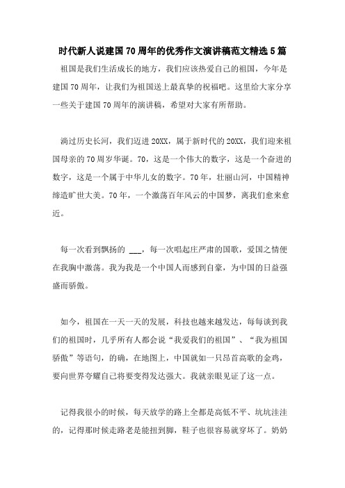 时代新人说建国70周年的优秀作文演讲稿范文精选5篇