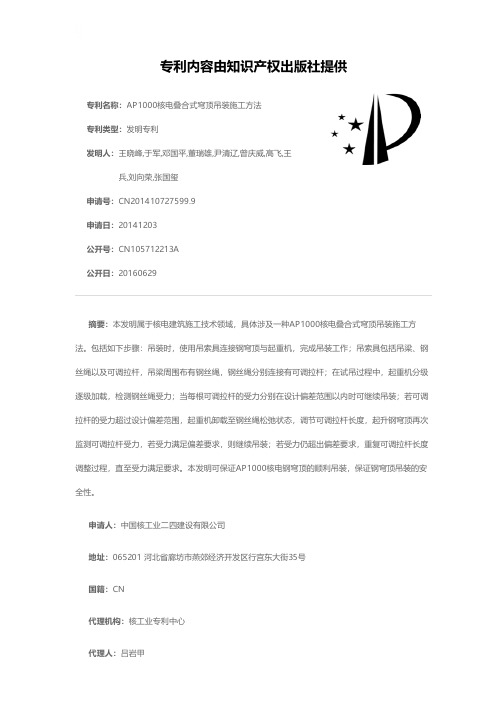 AP1000核电叠合式穹顶吊装施工方法[发明专利]