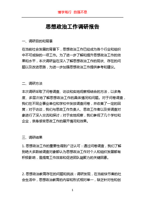 思想政治工作调研报告