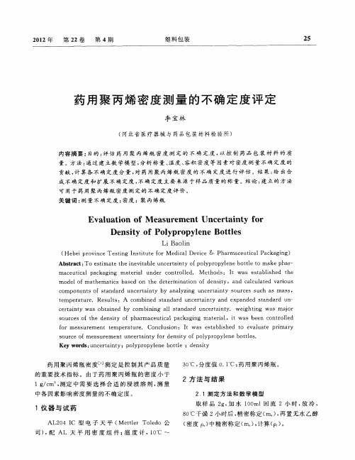 药用聚丙烯密度测量的不确定度评定