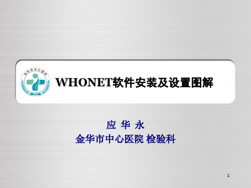 WHONET软件安装及设置图解