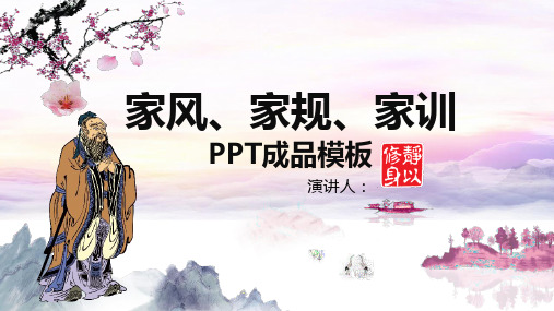 最新家风家规家训学习教育培训PPT