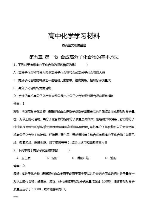人教版高中化学选修五第五章 第一节 合成高分子化合物的基本方法.docx