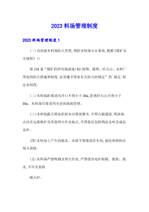 2023料场管理制度