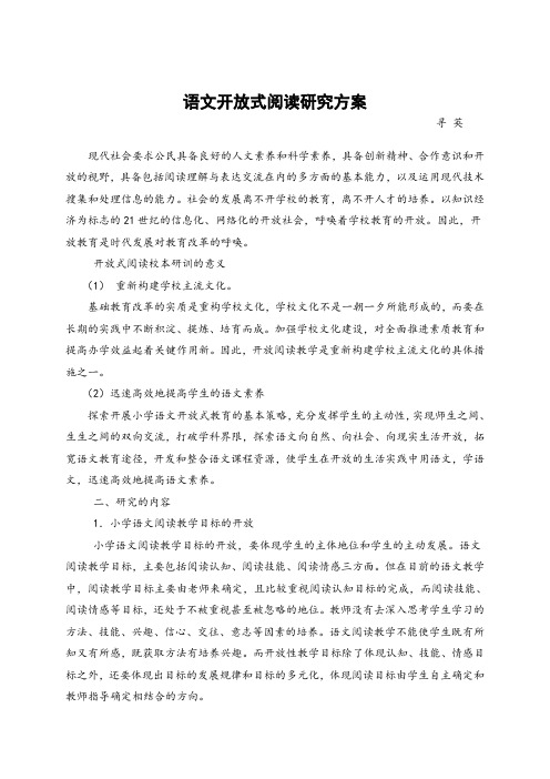 语文开放式阅读教学研究方案