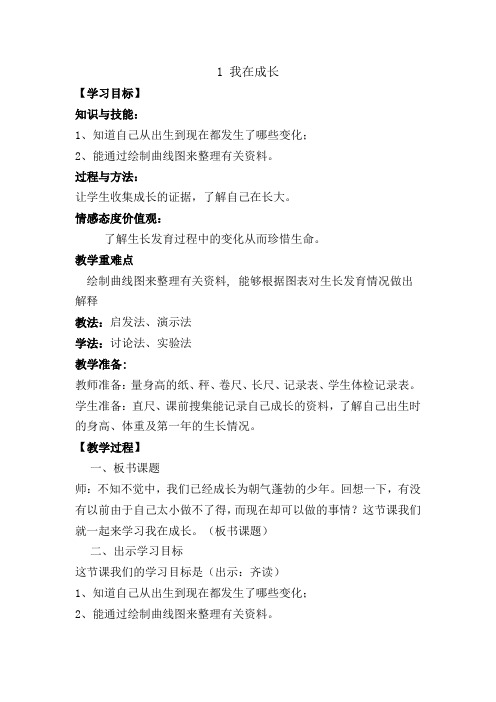 六年级下册科学教案 1 我在成长 苏教版