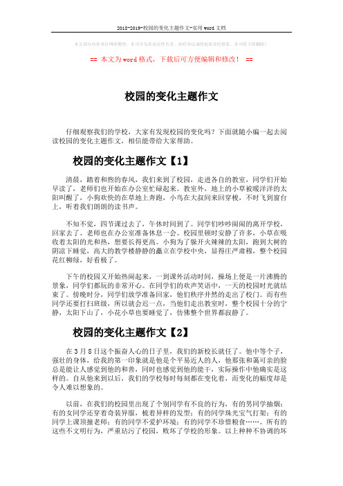 2018-2019-校园的变化主题作文-实用word文档 (4页)