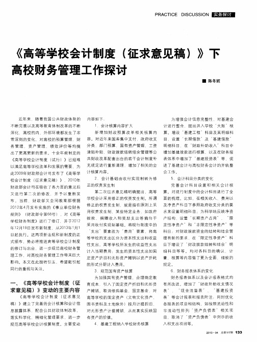 《高等学校会计制度(征求意见稿)》下高校财务管理工作探讨