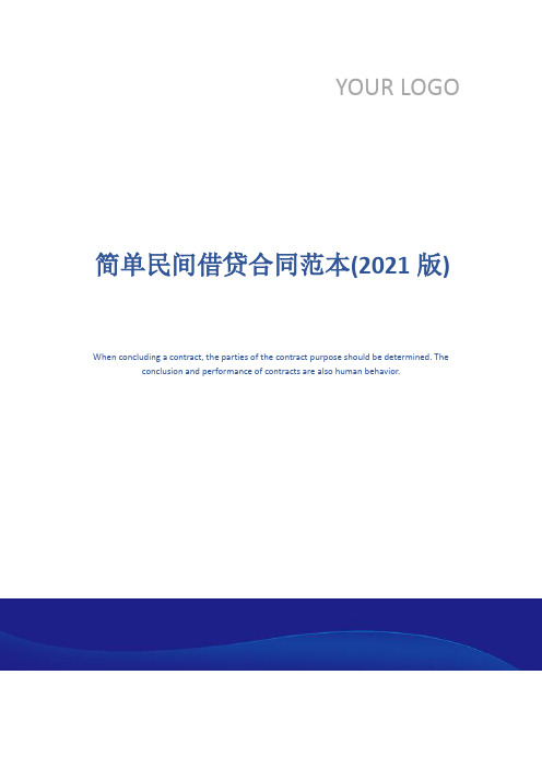 简单民间借贷合同范本(2021版)