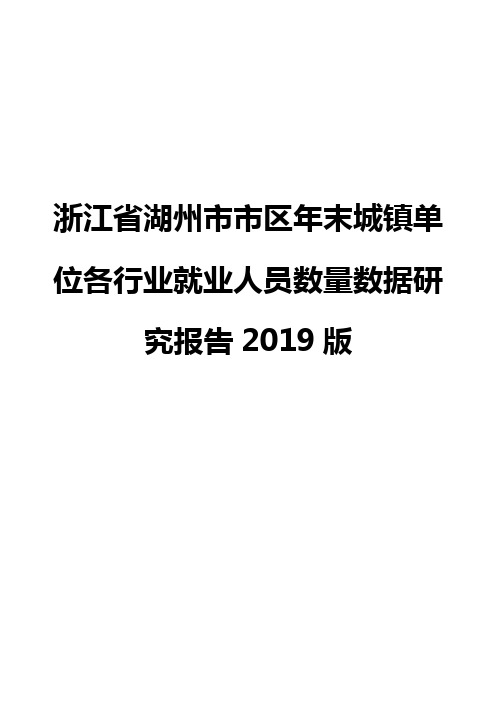 浙江省湖州市市区年末城镇单位各行业就业人员数量数据研究报告2019版