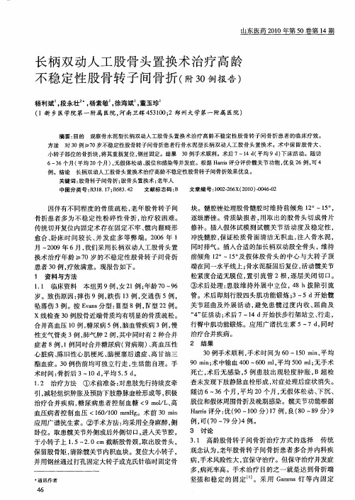 长柄双动人工股骨头置换术治疗高龄不稳定性股骨转子间骨折(附30例报告)