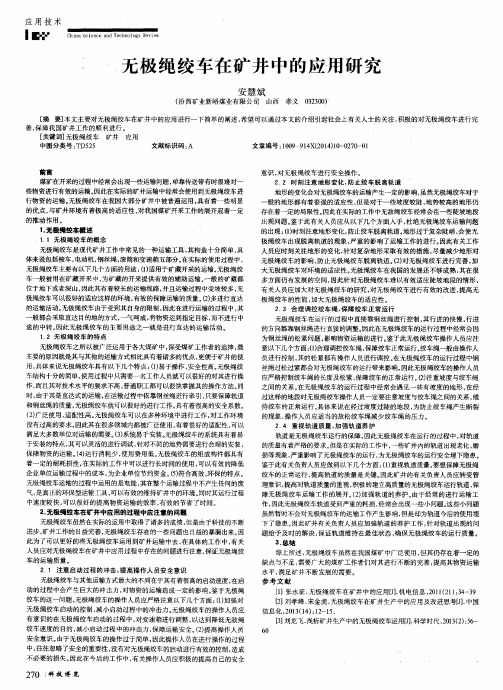 无极绳绞车在矿井中的应用研究